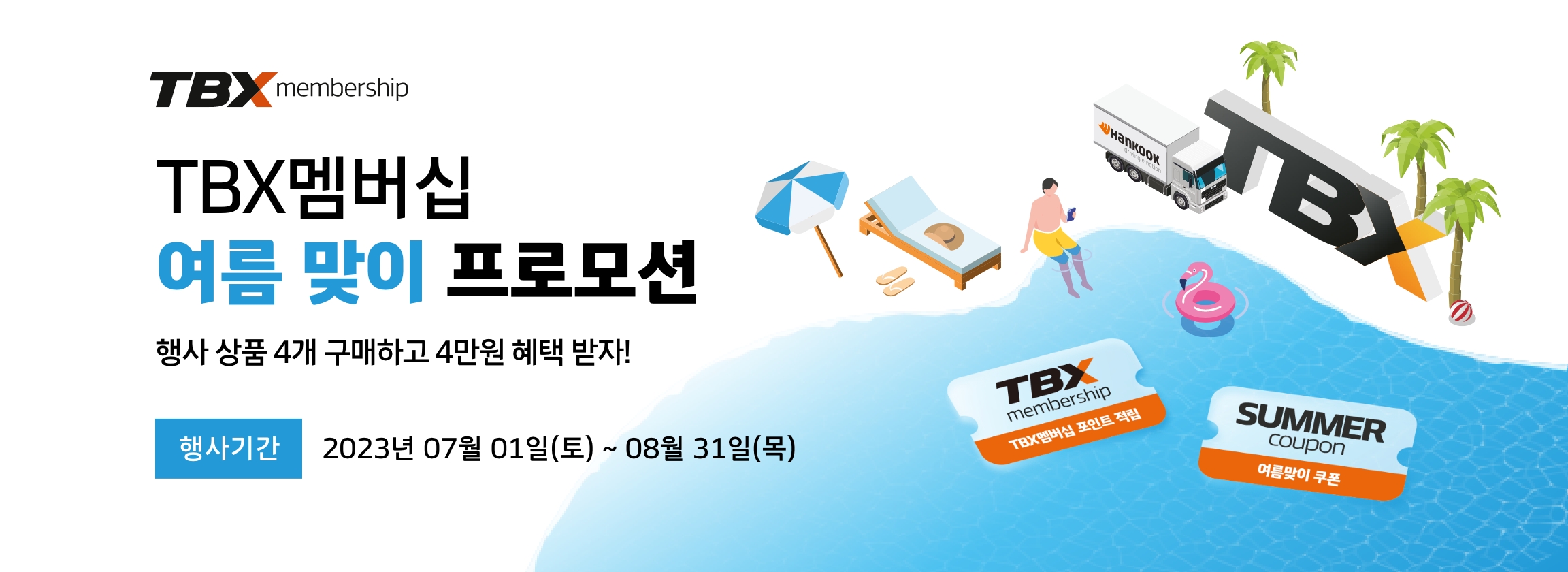 TBX 멤버십 여름 맞이 프로모션