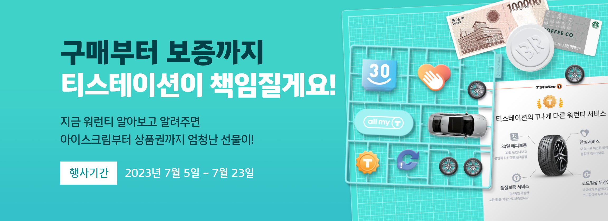 티스테이션 워런티 프로모션