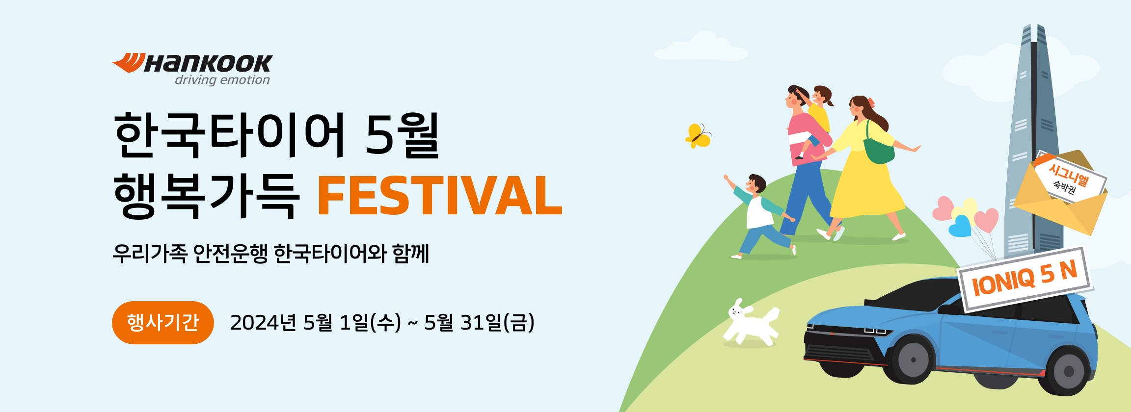 한국타이어 5월 행복가득 FESTIVAL