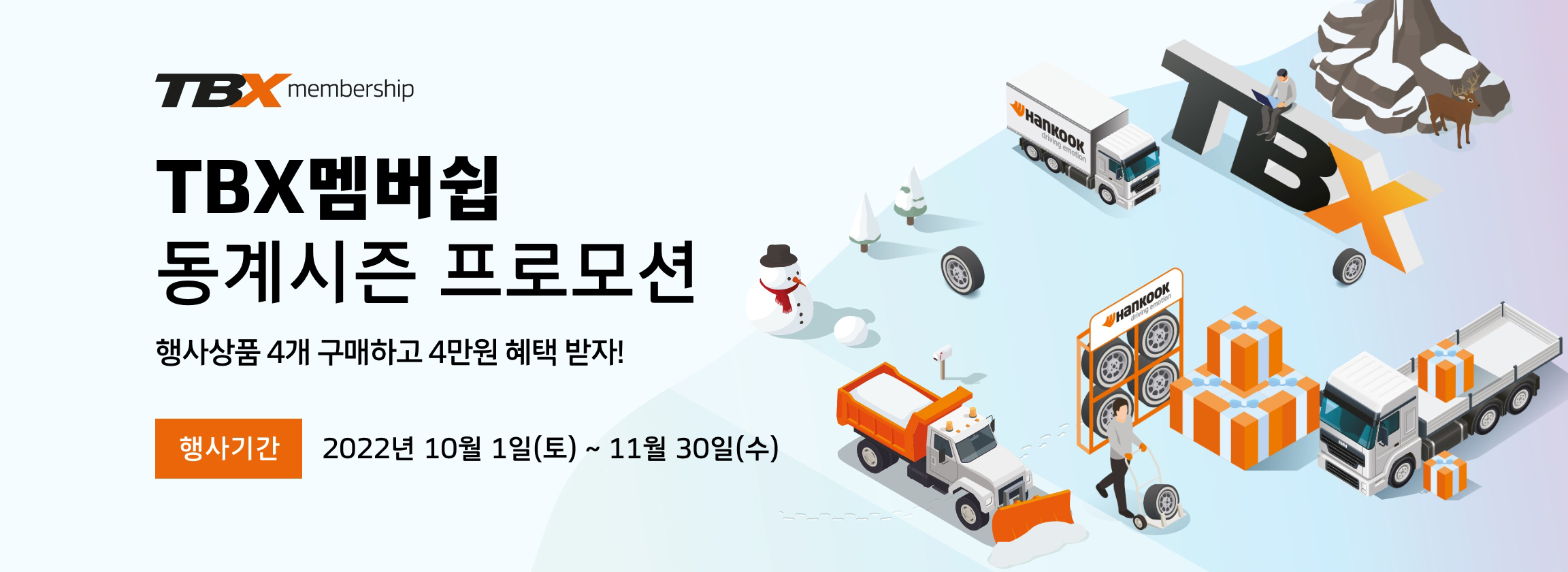 TBX멤버쉽 동계시즌 프로모션