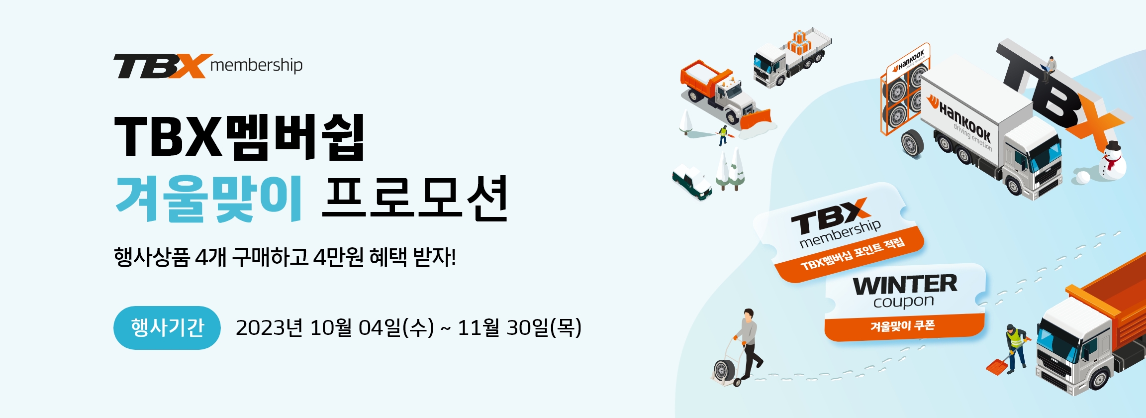 TBX 멤버십 겨울맞이 프로모션